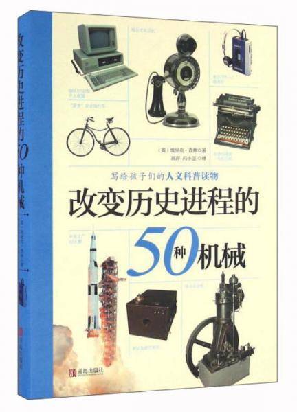 改变历史进程的50种机械