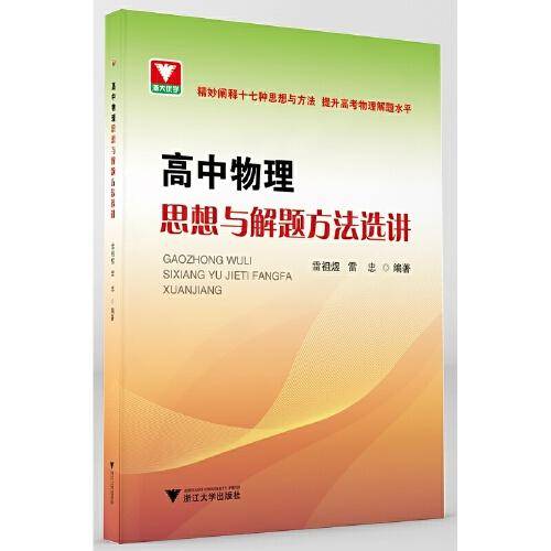 高中物理思想与解题方法选讲