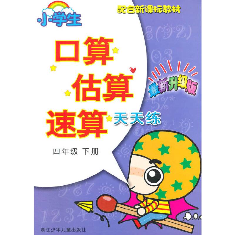 小学生口算估算速算天天练（四年级下册 最新升级版 配合教材）