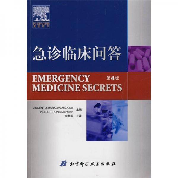 急诊临床问答
