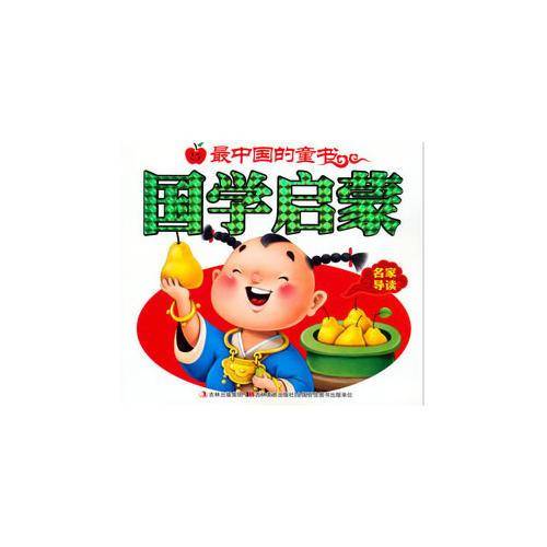 国学启蒙-最中国的童书