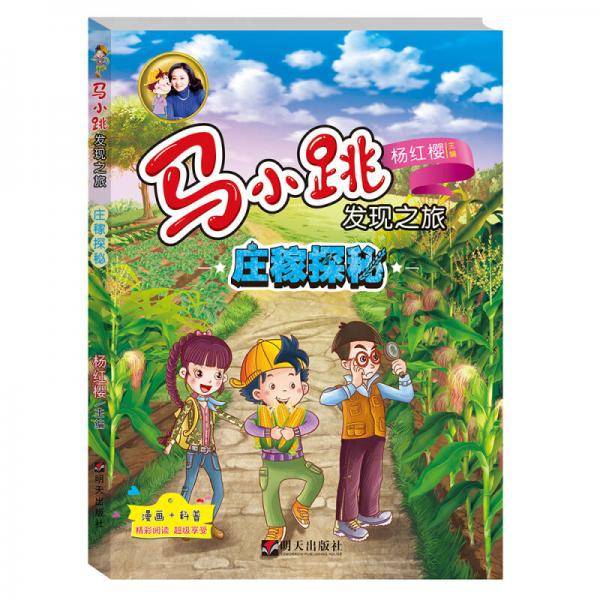 马小跳发现之旅――庄稼探秘