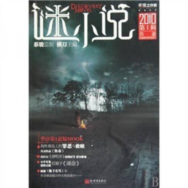 谜小说