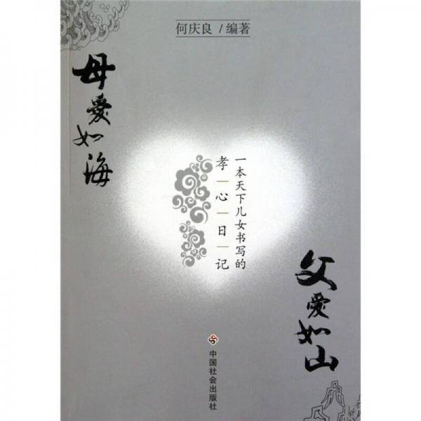 父爱如山 母爱如海