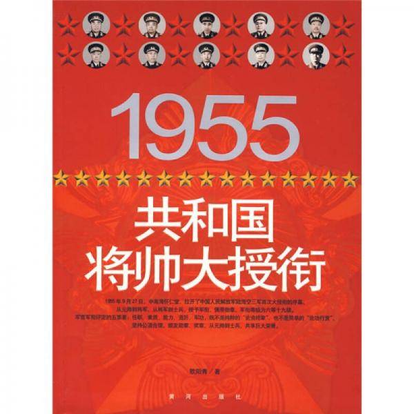 1955共和国将帅大授衔