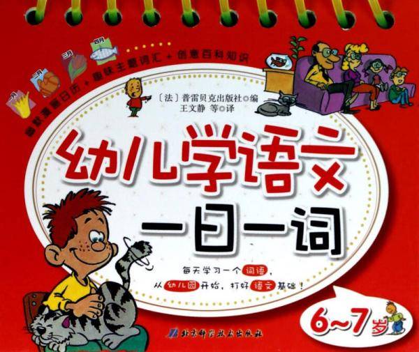 幼儿学语文一日一词6-7岁