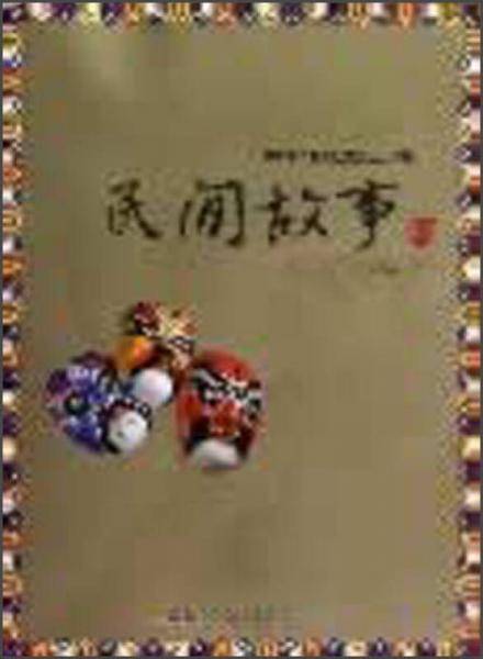 中华传统文化经典·民间故事