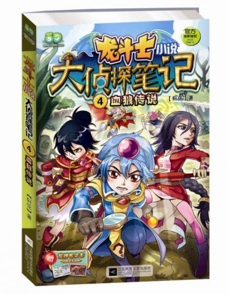 龙斗士小说大侦探笔记4 血狼传说