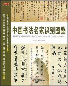 中国书法名家识别图鉴