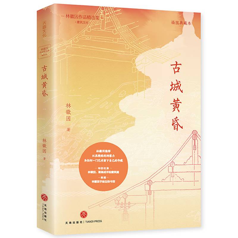 古城黄昏（一代才女林徽因作品精选集：建筑文化）