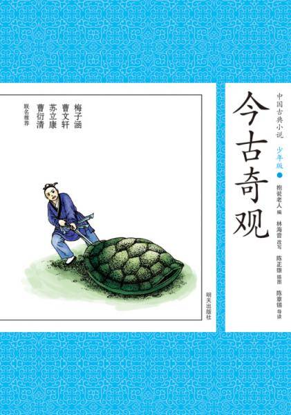 中国古典小说少年版・今古奇观