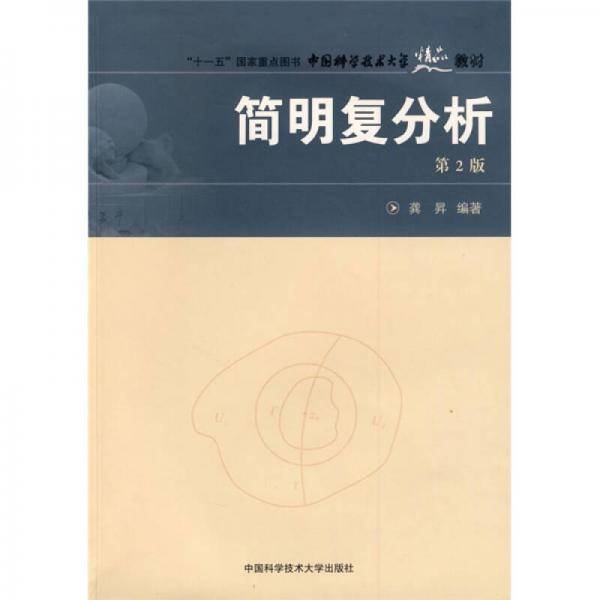 简明复分析
