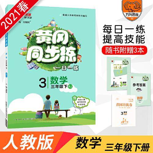 2021春黄冈同步练三年级数学—人教版（下）