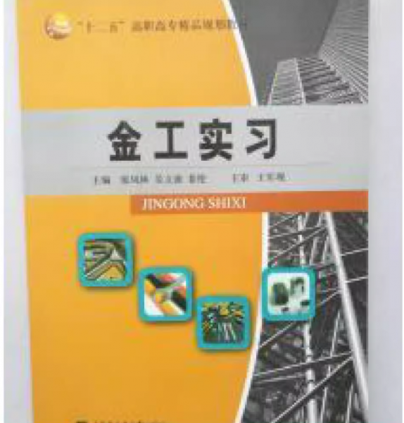 金工实习