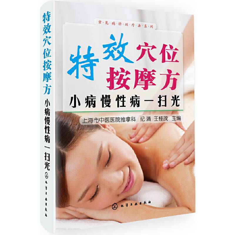 常见病特效疗法系列--特效穴位按摩方：小病慢性病一扫光