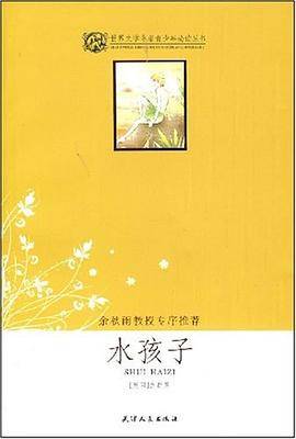 水孩子/世界文学名著青少年必读丛书