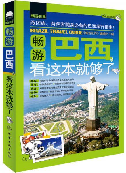 畅游巴西，看这本就够了