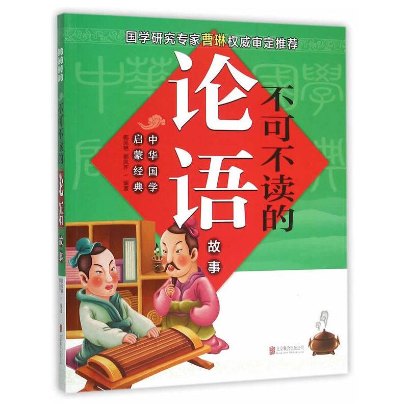不可不读的论语故事