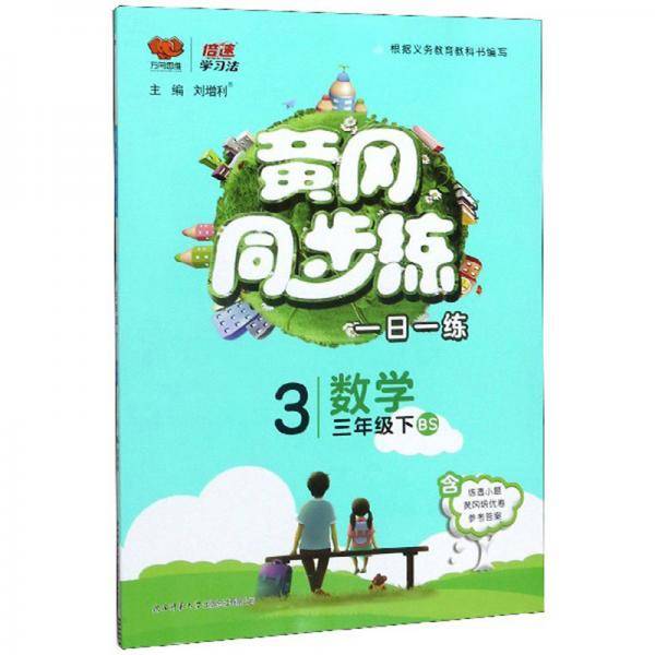 黄冈同步练：数学（三年级下BS）