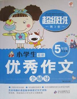 5年级-小学生最新优秀作文全辅导-超级班-第3季-双色版