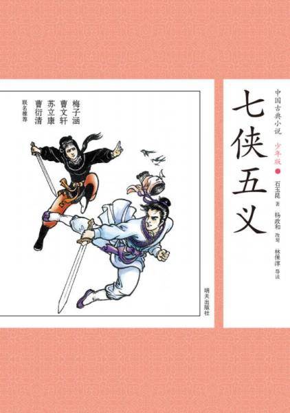 中国古典小说少年版・七侠五义