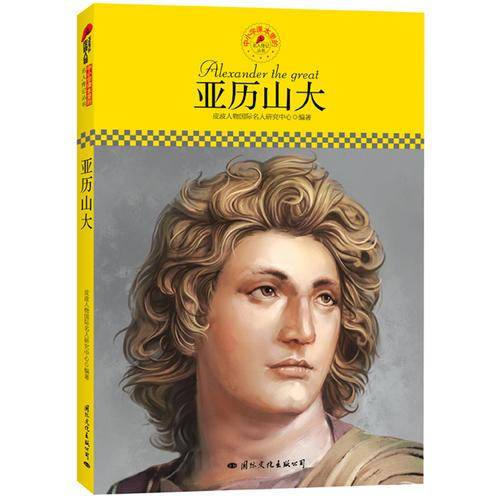 亚历山大