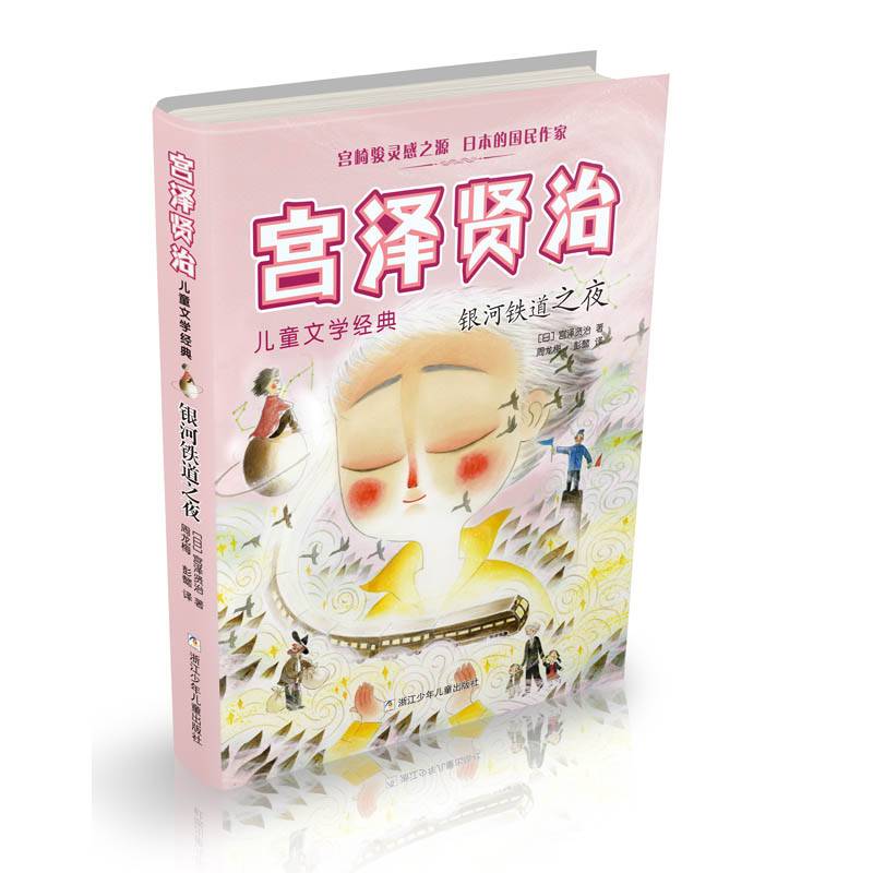 银河铁道之夜/宫泽贤治儿童文学经典