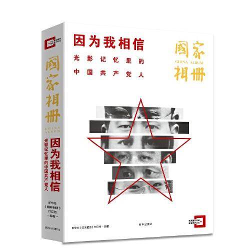 因为我相信：致敬中国共产党成立100周年
