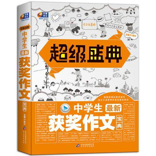 超级盛典-中学生最新获奖作文宝典(根据要求编写，适合义务教育阶段各版本教材；智慧读写、赢在未来）