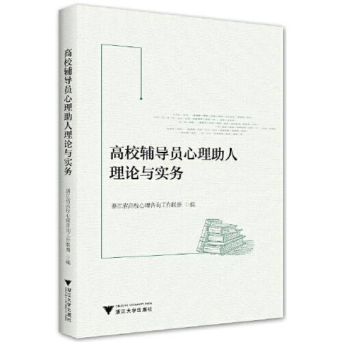 高校辅导员心理助人理论与实务