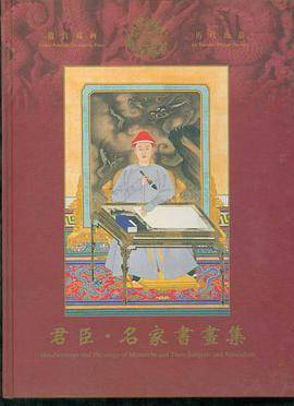 君臣.名家书画集——故宫藏画历代珍品