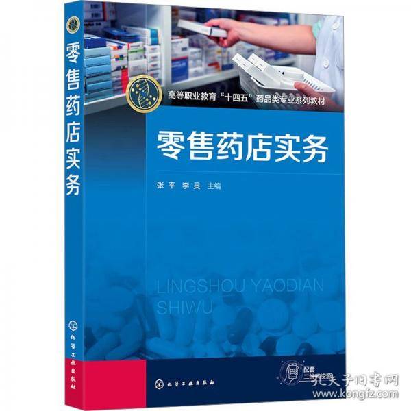 零售药店实务（张平）