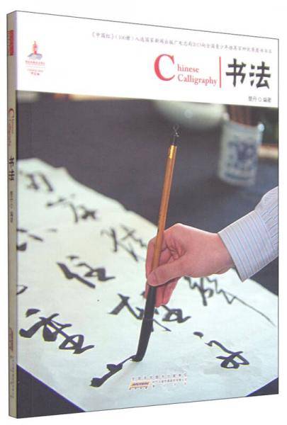 中国红：书法