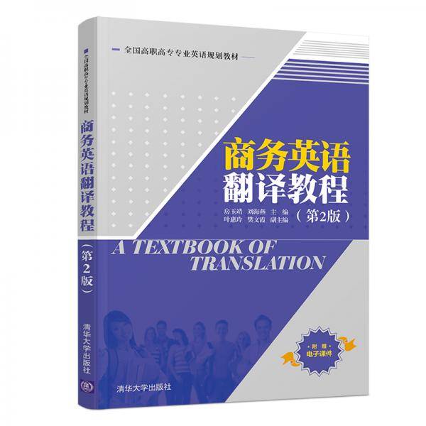 商务英语翻译教程