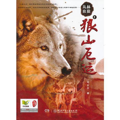 丛林血狼