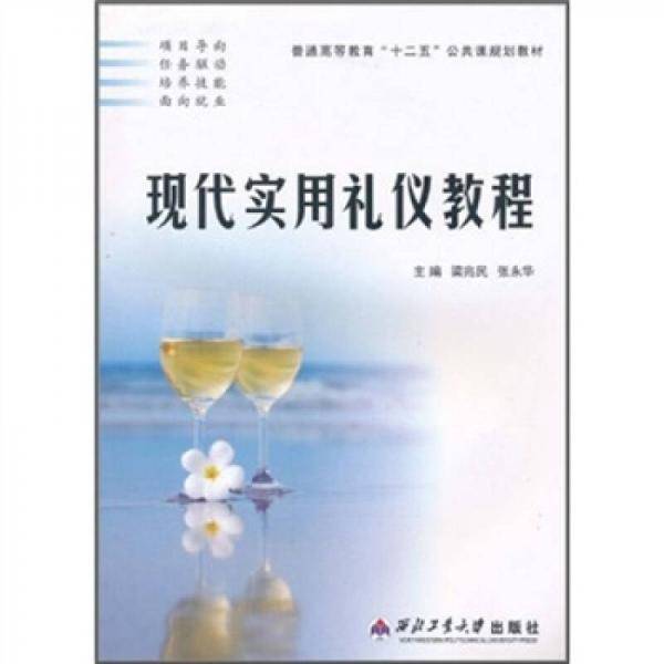 现代实用礼仪教程