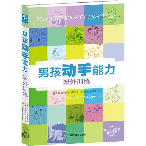 男孩动手能力课外训练（从生活技巧到生存能力，真正培养孩子大脑活跃、双手灵活的训练手册）
