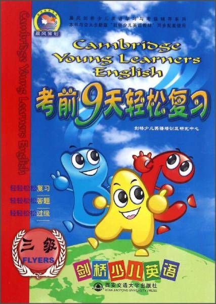 剑桥少儿英语考前9天轻松复习