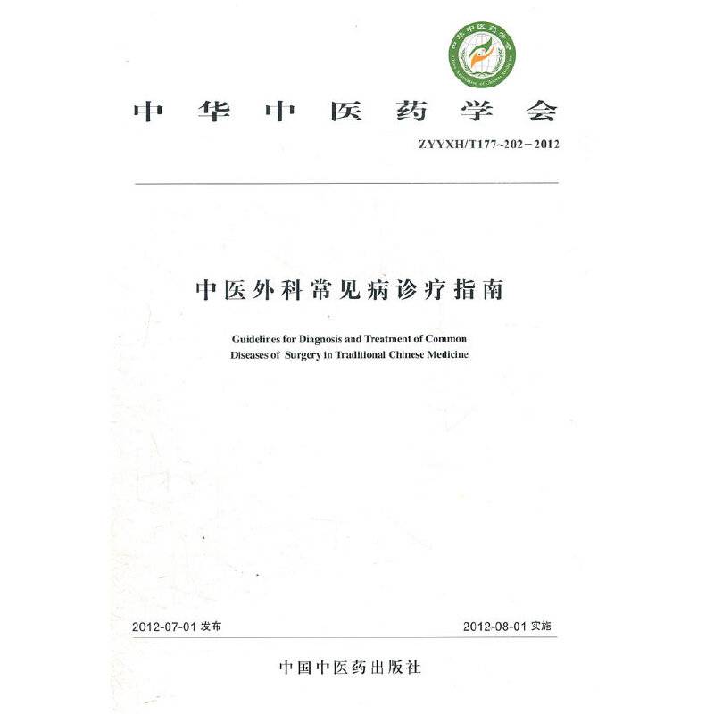 中医外科常见病诊疗指南