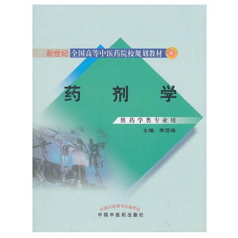 药剂学・新世纪全国高等中医药院校药学类专业规划教材