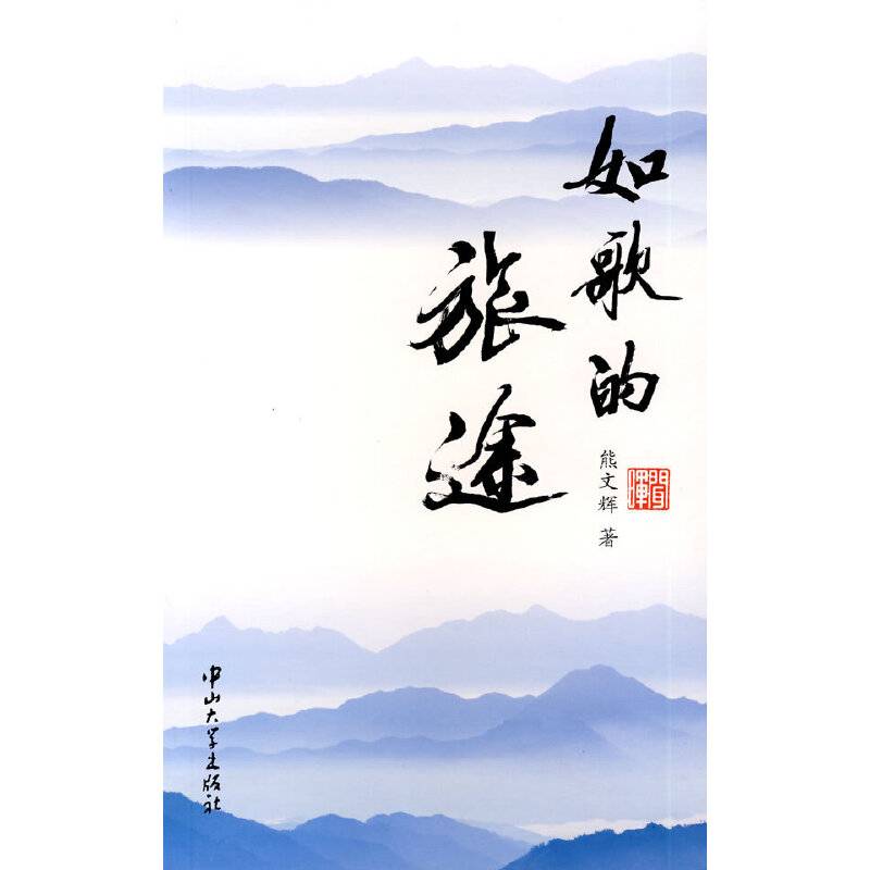 如歌的旅途