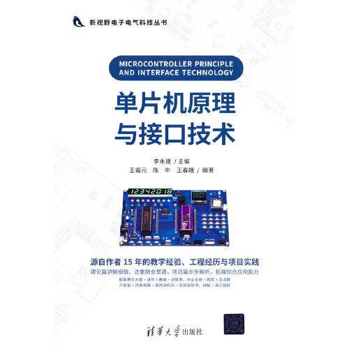 单片机原理与接口技术