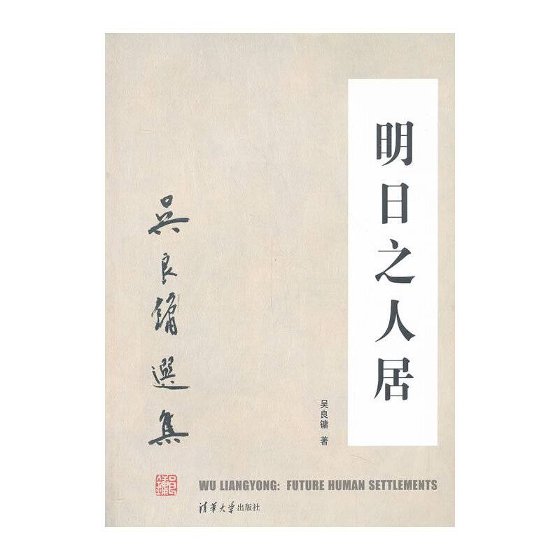 明日之人居 吴良镛