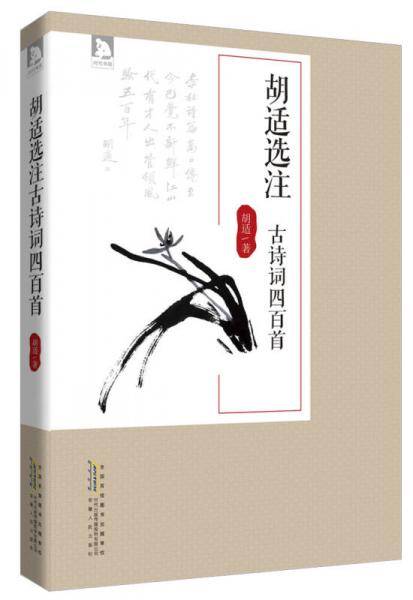 胡适选注-研讨词四百首
