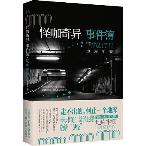 怪咖奇异事件簿：地库牢笼（名家蔡必贵（鬼叔）当年轰动“天涯”神作终于出版，六百万粉丝惊悚开读！步步惊心，部部上瘾！）