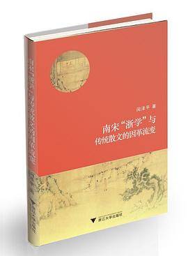南宋“浙学”与传统散文的因革流变