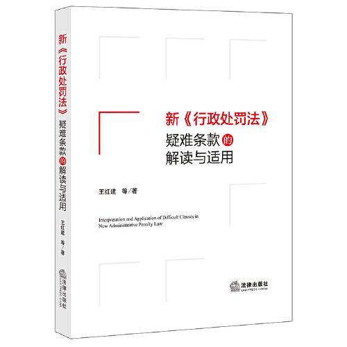 新《行政处罚法》疑难条款的解读与适用