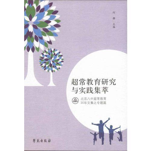 超常教育研究与实践集萃