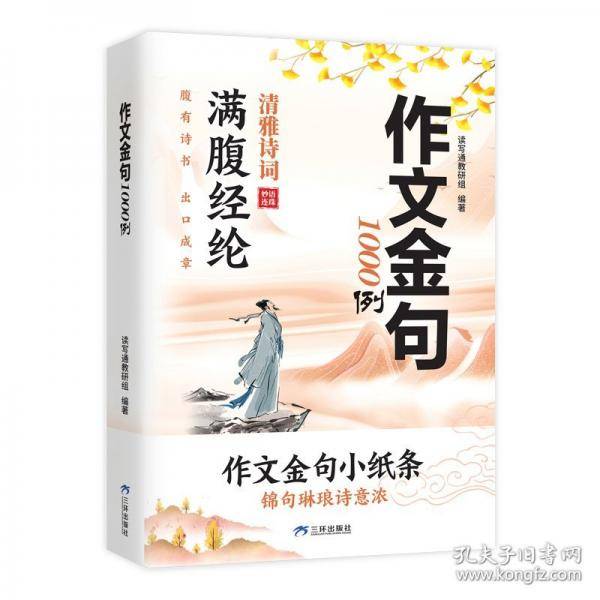 作文金句1000例 读写通教研组