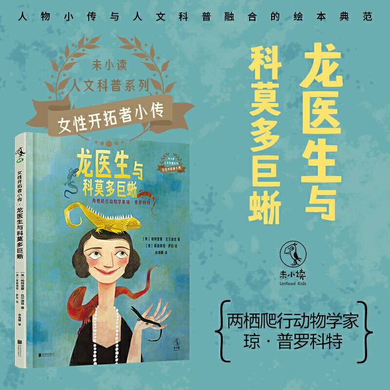 女性开拓者小传：龙医生与科莫多巨蜥